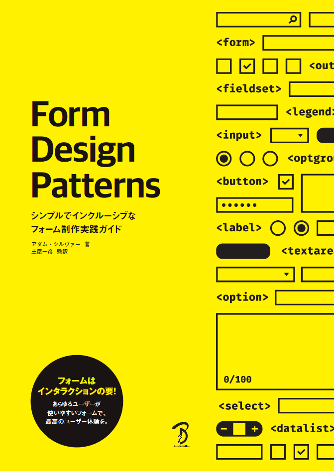 Form Design Patterns ―シンプルでインクルーシブなフォーム制作