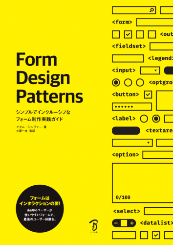 Form Design Patterns─シンプルでインクルーシブな フォーム制作実践ガイド