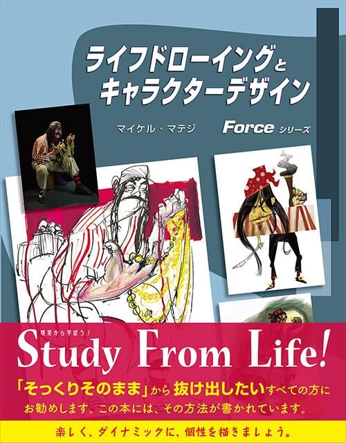 ライフドローイングとキャラクターデザイン - ボーンデジタル