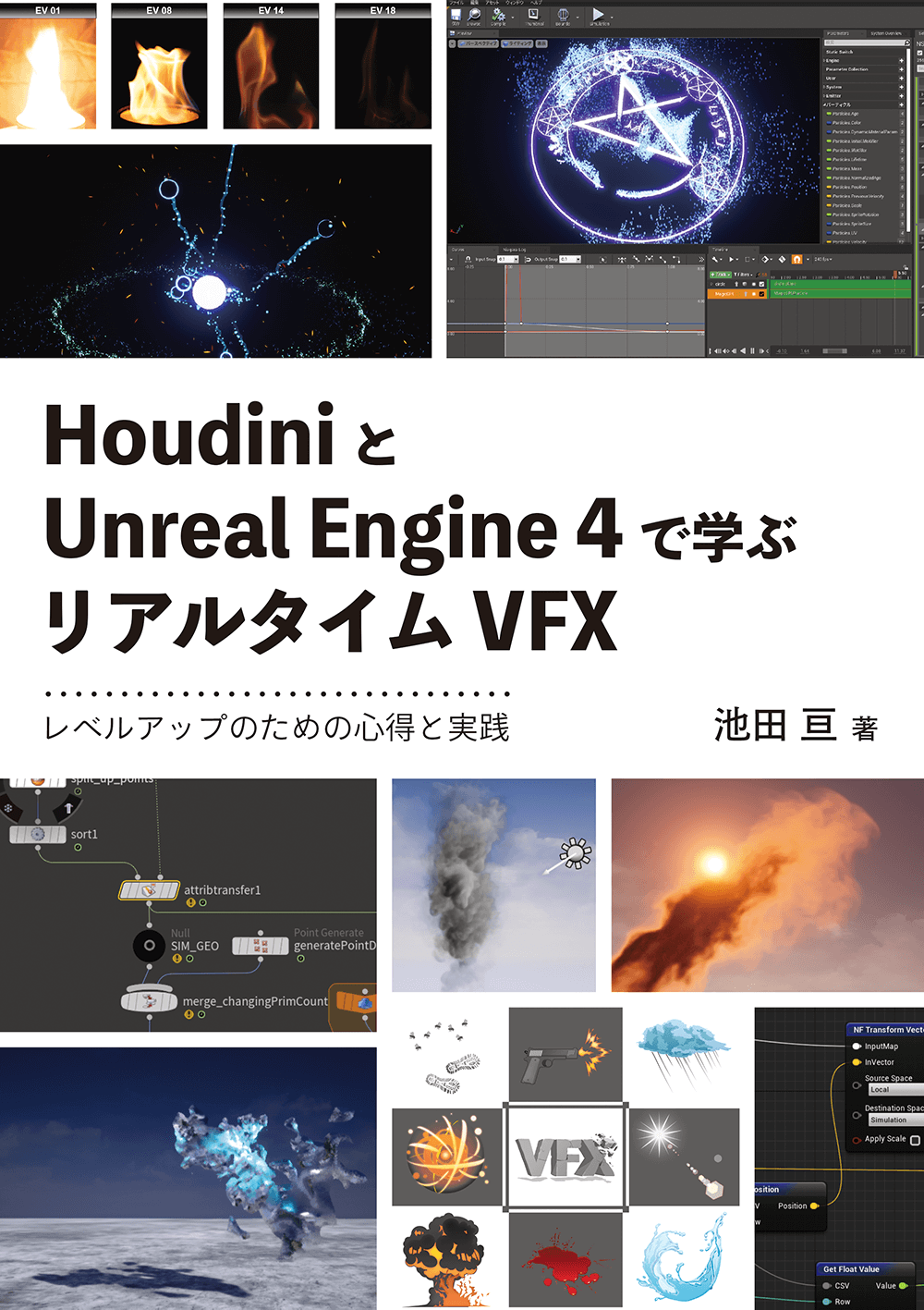 HoudiniとUnreal Engine 4で学ぶリアルタイムVFX - ボーン