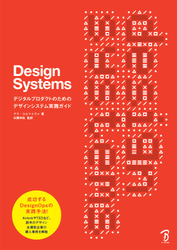 Design Systems—デジタルプロダクトのためのデザインシステム実践ガイド
