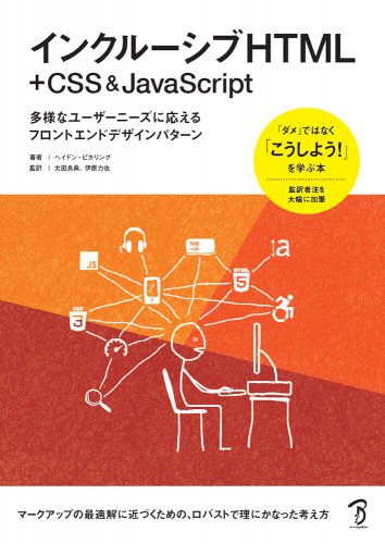 インクルーシブHTML+CSS & JavaScript