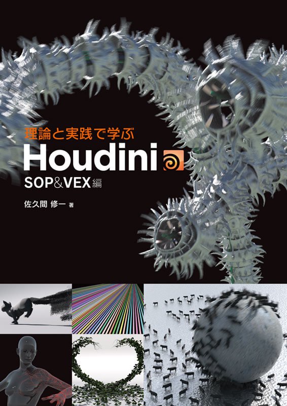 汚れ・キズあり】理論と実践で学ぶHoudini SOP&VEX編 - ボーンデジタル