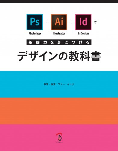 Photoshop+Illustrator+InDesignで基礎力を身につけるデザインの教科書
