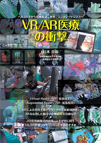 VR/AR医療の衝撃