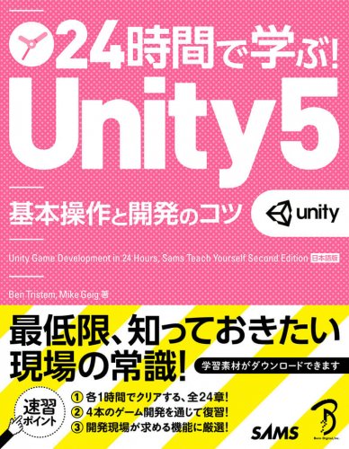 24時間で学ぶ！Unity5 基本操作と開発のコツ