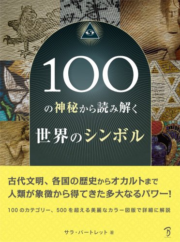 100の神秘から読み解く世界のシンボル