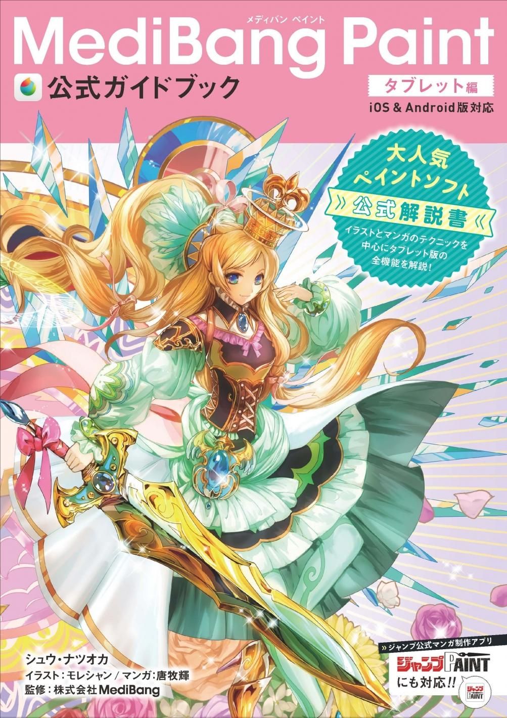MediBang Paint公式ガイドブック タブレット編 - ボーンデジタル