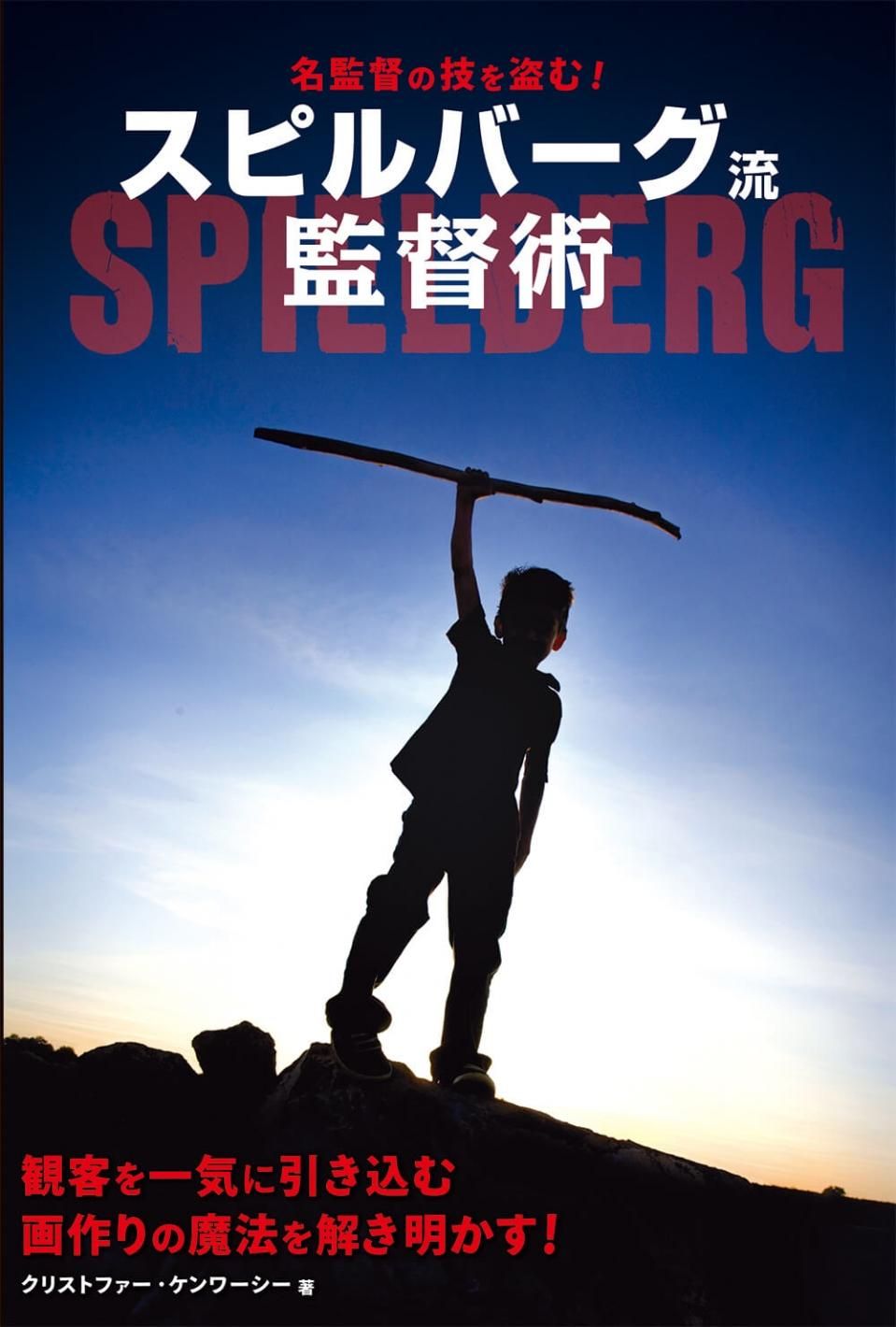 古着人気アイテム ☆】スピルバーグ流監督術 ボーンデジタルオンラインブックストア - 人文+社会