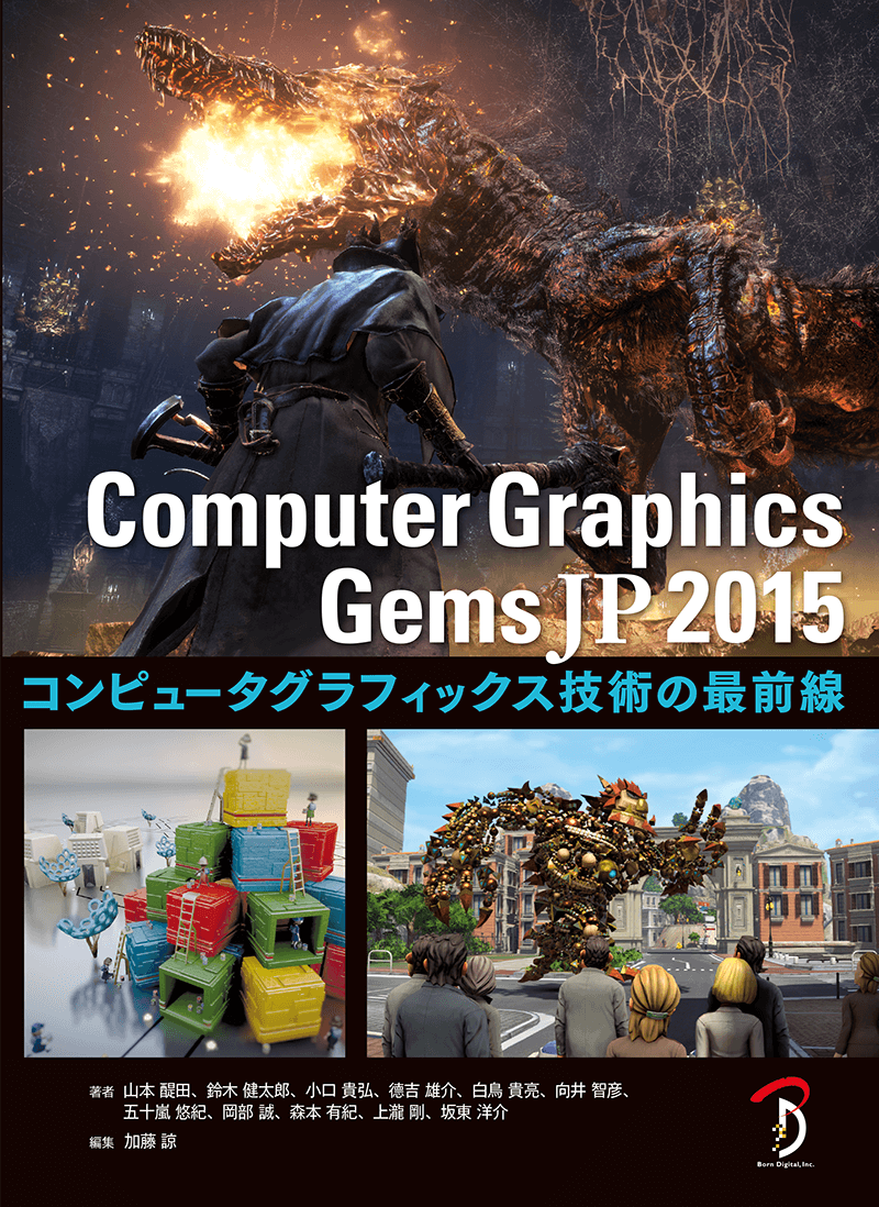 ☆】Computer Graphics Gems JP 2015 - ボーンデジタル ☆】Computer Graphics Gems JP 2015 - ボーンデジタル