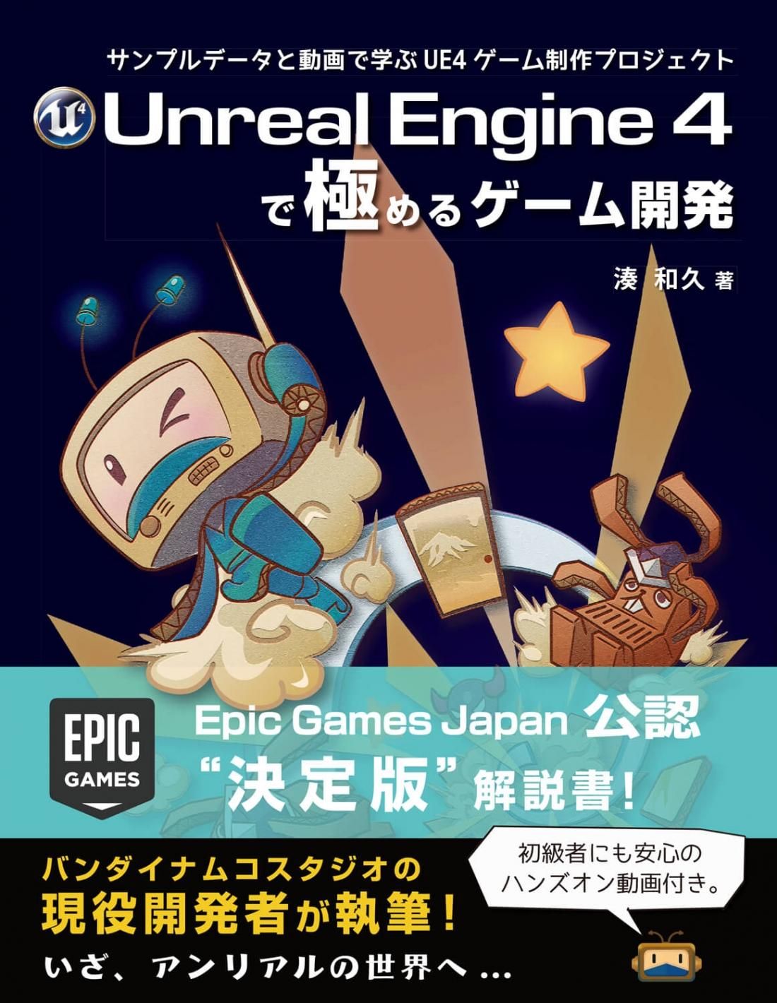 Amazon | Unreal Engine 4で極めるゲーム開発 サンプルデータと