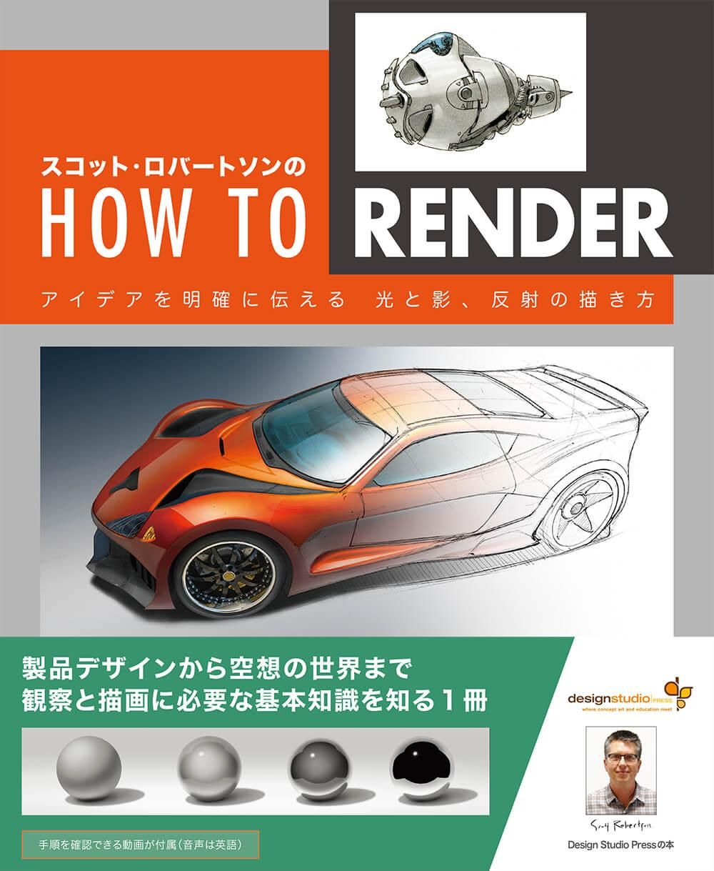 スコット・ロバートソンのHow to Render ： アイデアを明確に