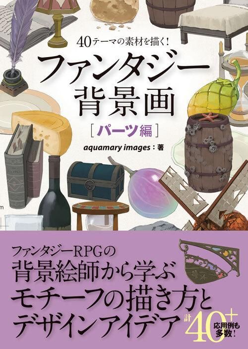 40テーマの素材を描く ファンタジー背景画 パーツ編 ボーンデジタルオンラインブックストア