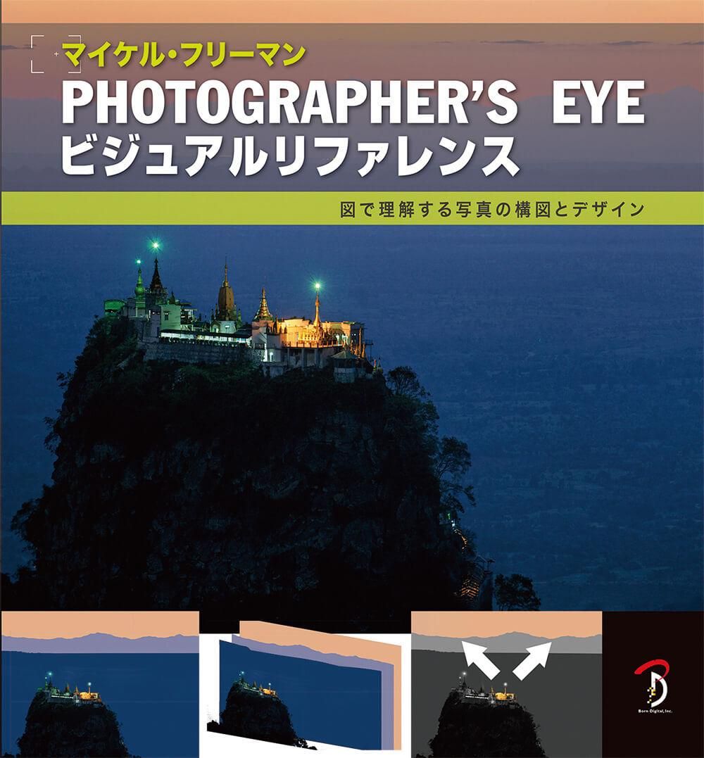 PHOTOGRAPHER'S EYE ビジュアルリファレンス - ボーンデジタル