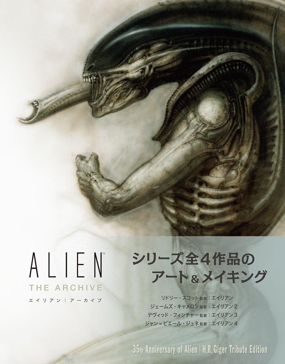エイリアン|アーカイブ [Alien: The Archive][H.R.ギーガー