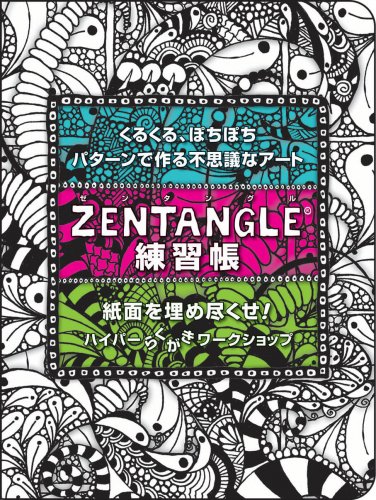 Zentangle練習帳（The Art of Zentangle日本語版）