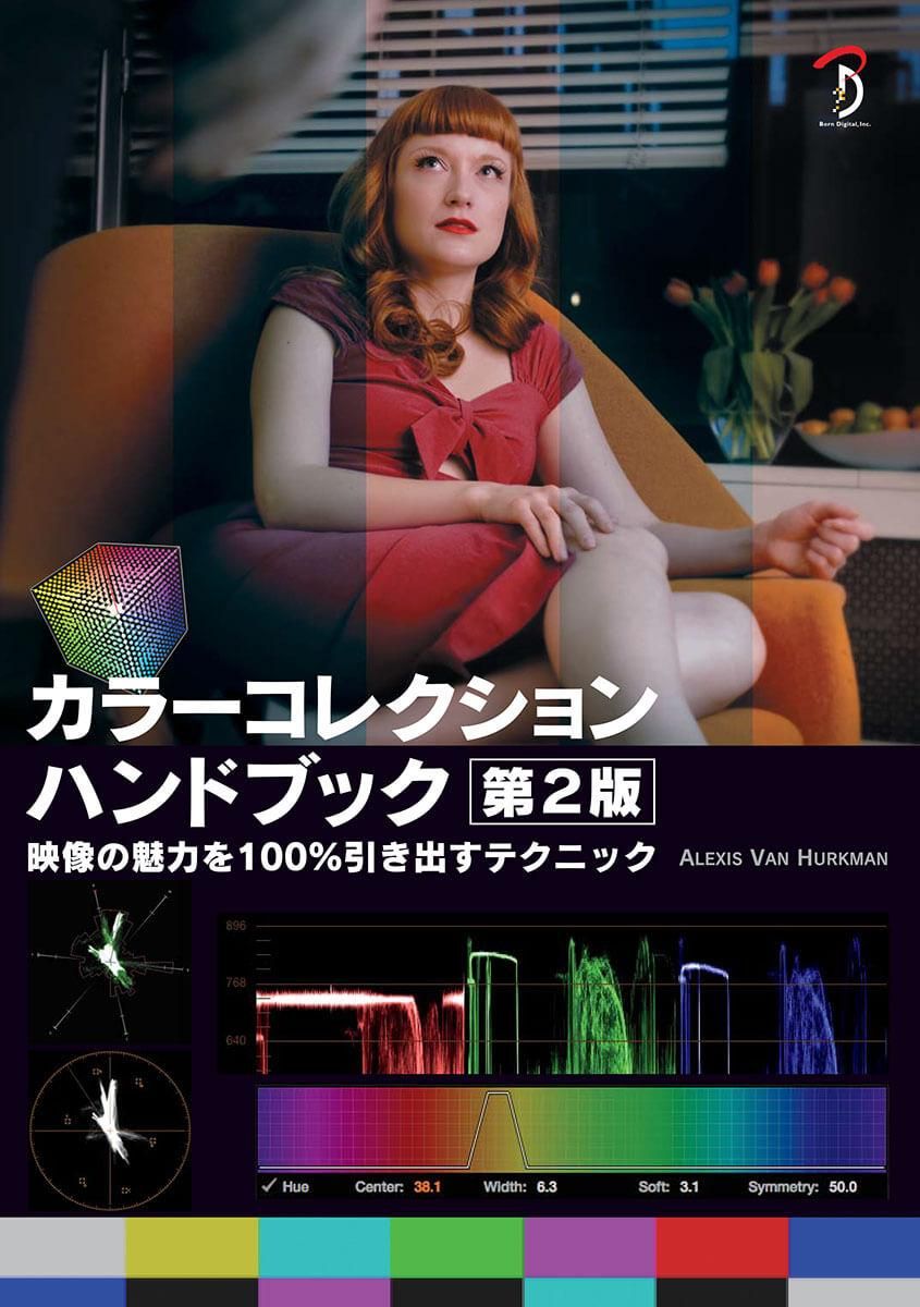 カラーコレクションハンドブック第2版 - ボーンデジタル