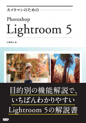 カメラマンのためのPhotoshop Lightroom 5