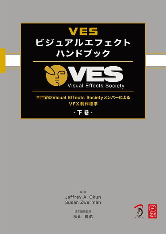 VES ビジュアルエフェクト ハンドブック 下巻 - ボーンデジタル