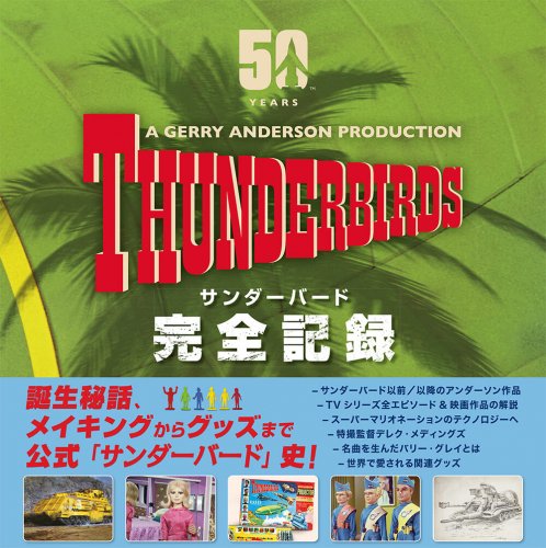 Thunderbirds : サンダーバード　完全記録