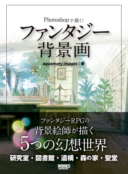 Photoshopで描く ファンタジー背景画 ボーンデジタルオンラインブックストア