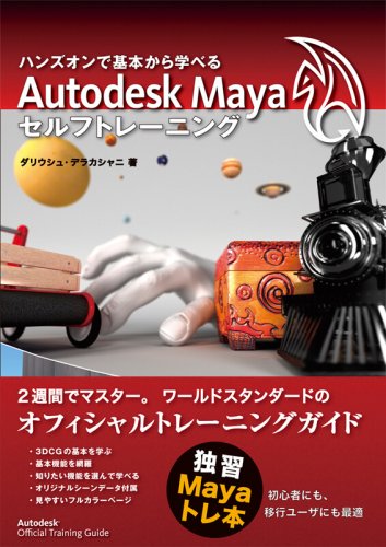 ハンズオンで基本から学べる Autodesk Mayaセルフトレーニング