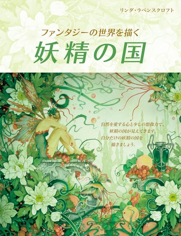 ファンタジーの世界を描く 妖精の国 - ボーンデジタルオンラインブック