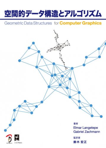 空間的データ構造とアルゴリズム
