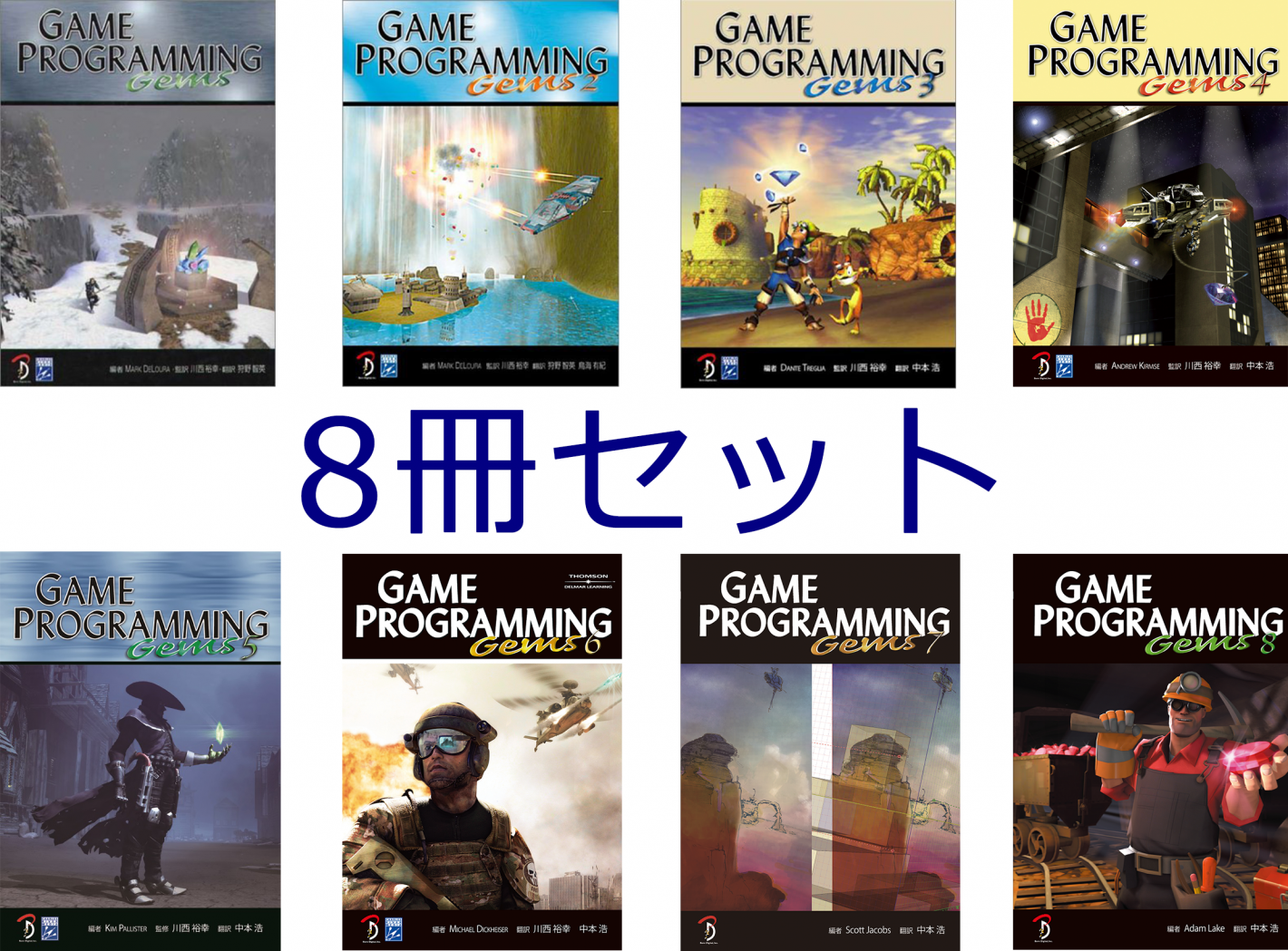 Game Programming Gems 日本語版 8冊セット - ボーンデジタル Game Programming Gems 日本語版 8冊セット - ボーンデジタル