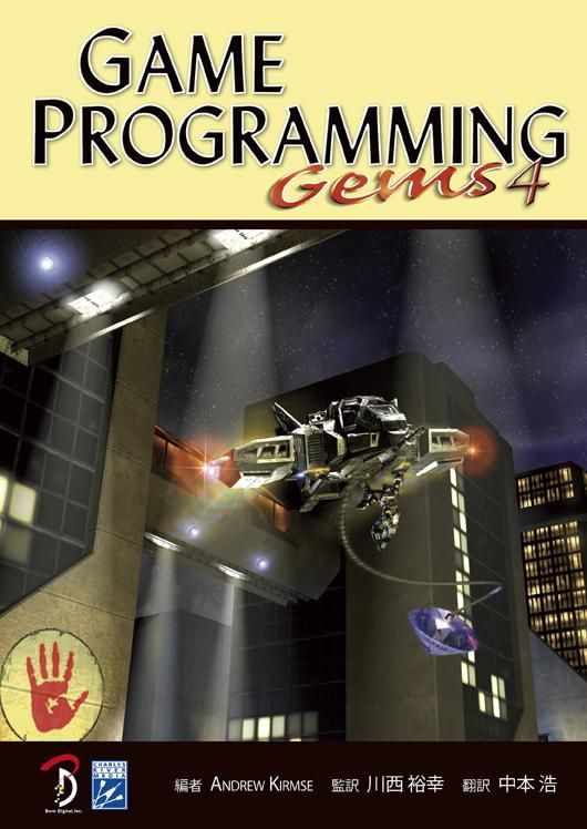Game Programming Gems 4 日本語版 - ボーンデジタルオンライン Game Programming Gems 4 日本語版 - ボーンデジタルオンライン