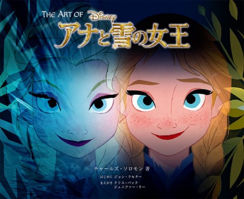 【汚れ・キズあり】The Art of アナと雪の女王