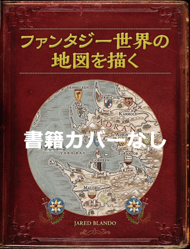 【書籍カバーなし・汚れ・キズあり】ファンタジー世界の地図を描く