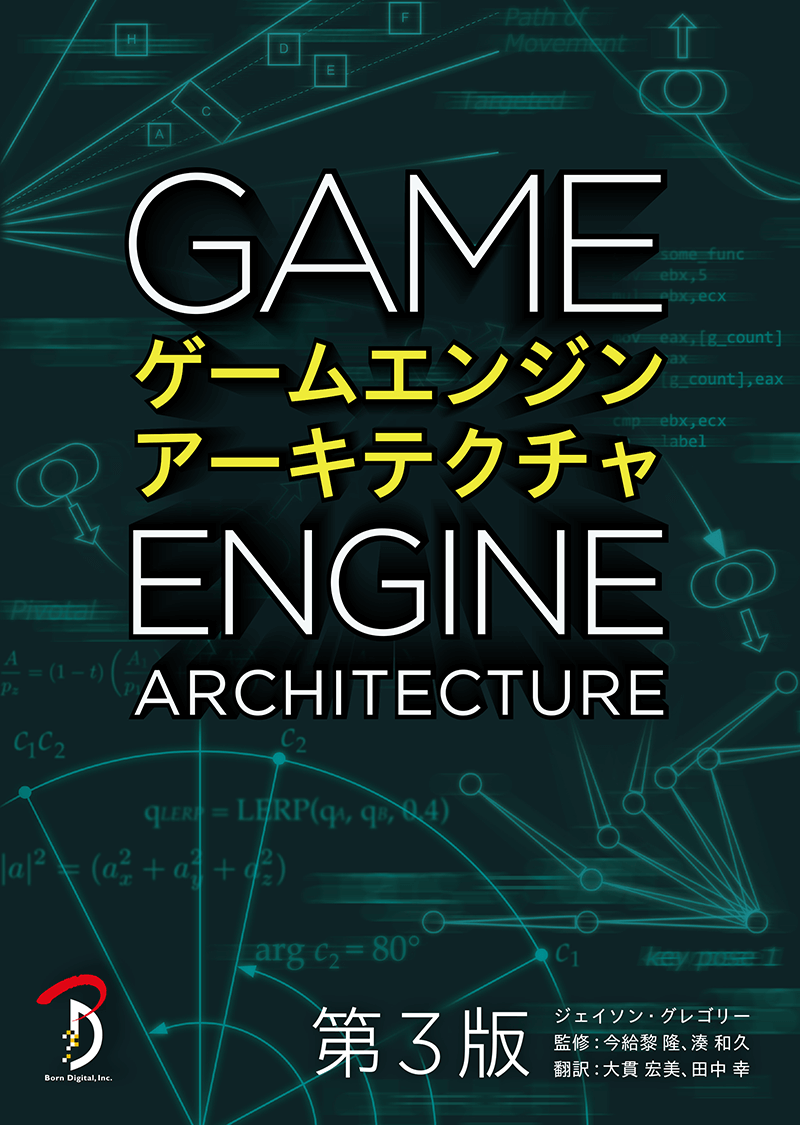 ゲームエンジンアーキテクチャ 第3版 - ボーンデジタル