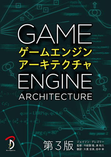 ゲームエンジンアーキテクチャ 第3版