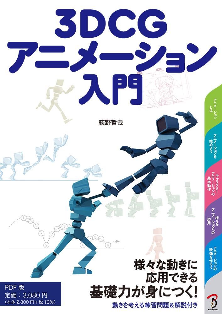 PDFダウンロード版】3DCGアニメーション入門 - ボーンデジタル