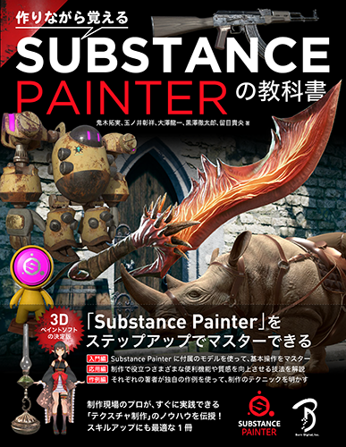 【PDFダウンロード版】作りながら覚える Substance Painterの教科書