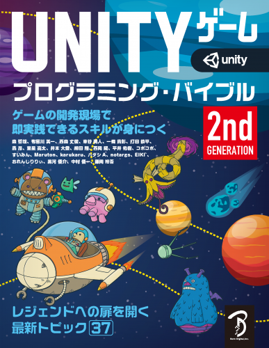 【PDFダウンロード版】Unityゲーム プログラミング・バイブル 2nd Generation