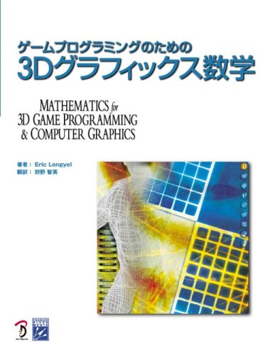 ゲームプログラミングのための3Dグラフィックス数学