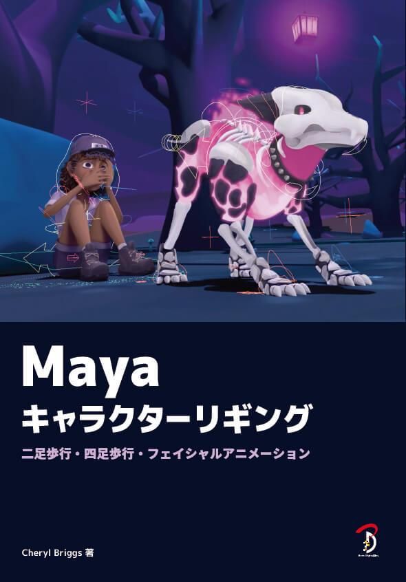 Maya キャラクターリギング - ボーンデジタルオンラインブックストア
