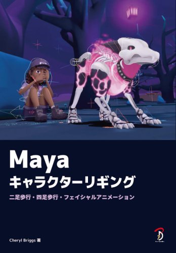 Maya キャラクターリギング