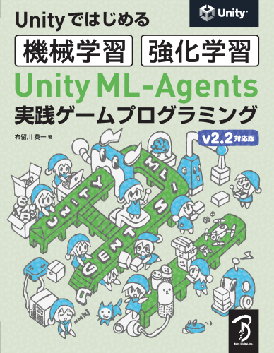 Unityではじめる機械学習・強化学習 Unity ML-Agents 実践ゲームプログラミング v2.2対応版