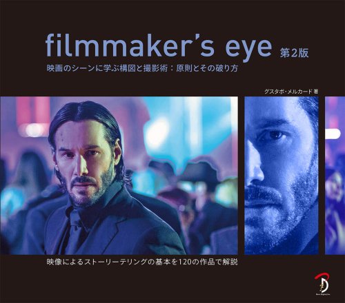 filmmaker’s eye 第2版