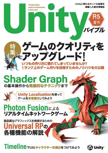 【PDFダウンロード版】Unityバイブル R5夏号