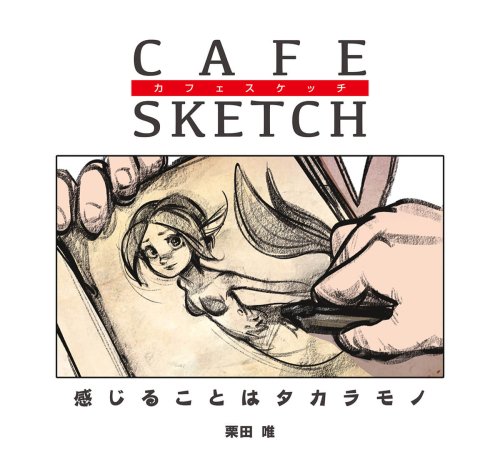 【予約注文】カフェスケッチ / CAFE SKETCH