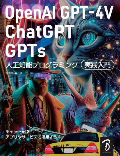 【PDFダウンロード版】OpenAI GPT-4V／ChatGPT／GPTs 人工知能プログラミング実践入門