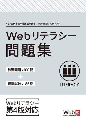 【PDF】Webリテラシー問題集 第4版対応