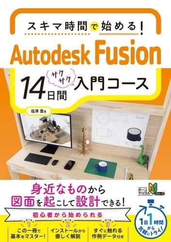 ޻֤ǻϤ롪Autodesk Fusion 14祳