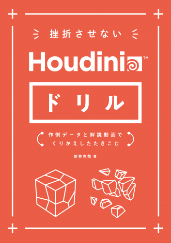 PDFǡۺޤʤHoudiniɥ