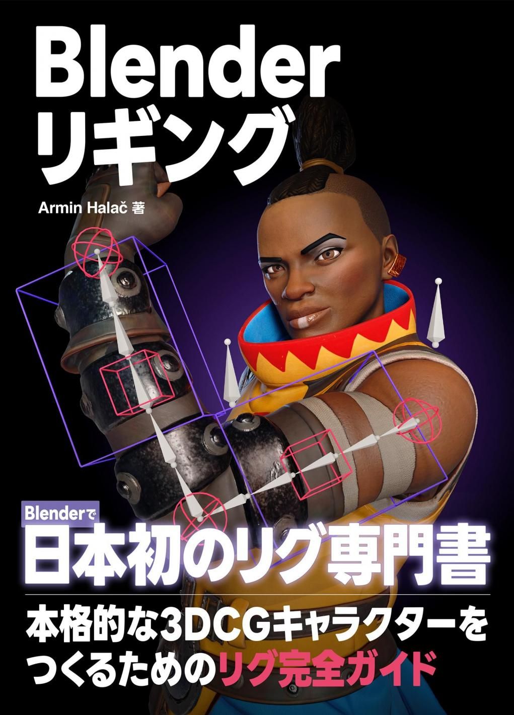 Blender リギング PDFダウンロード版】Blender リギング - ボーンデジタル
