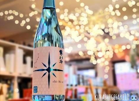 寒北斗 shi-bi-en 夏バージョン 720mlー倉重酒店 ～酒を愉しみ 食を